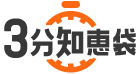3分知恵袋